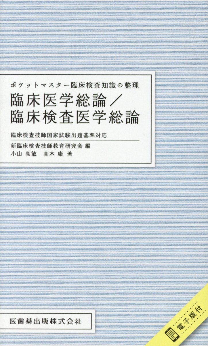 ポケットマスター臨床検査知識の整理 臨床医学総論／臨床検査医学総論 臨床検査技師国家試験出題基準対応 新臨床検査技師教育研究会