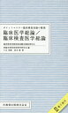 ポケットマスター臨床検査知識の整理 臨床医学総論／臨床検査医学総論 臨床検査技師国家試験出題基準対応 新臨床検査技師教育研究会