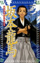 坂本龍馬 幕末の日本をかけぬける （フォア文庫） [ 国松俊英 ]