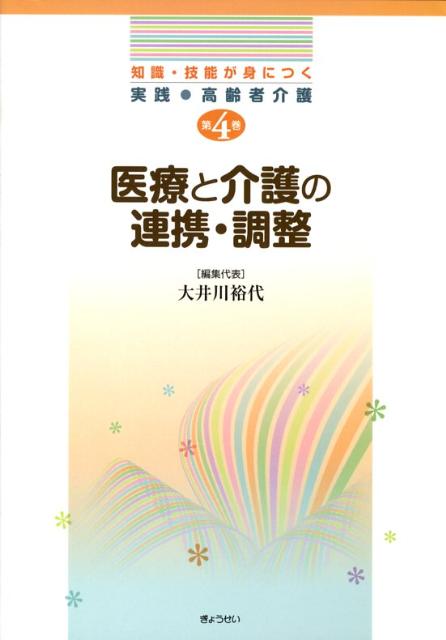 知識・技能が身につく実践・高齢者介護（第4巻）