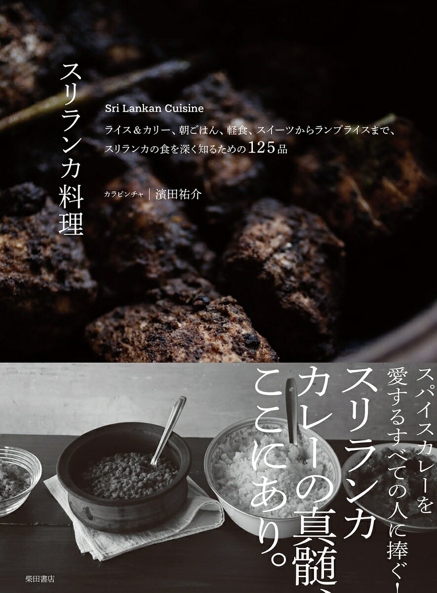 スリランカ料理