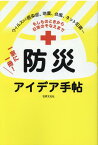 もしものときから日常のそなえまで一家に一冊！ 防災アイデア手帖 ウィルス、地震、津波、台風、ネット犯罪　防疫、防災、防犯がまるわかり！ [ 世界文化社 ]