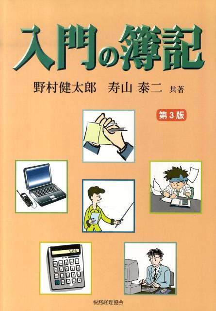 入門の簿記第3版