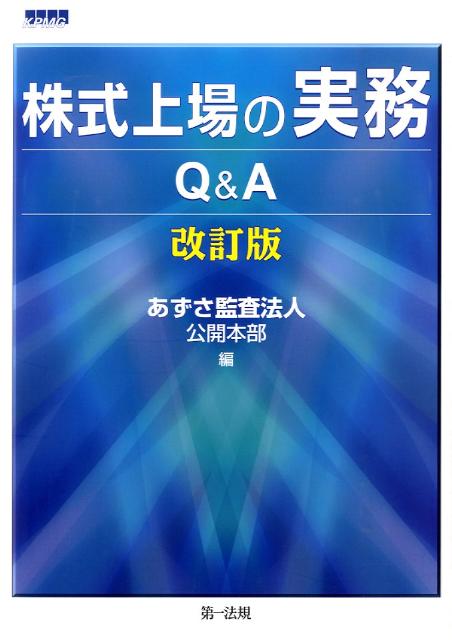 株式上場の実務Q＆A改訂版
