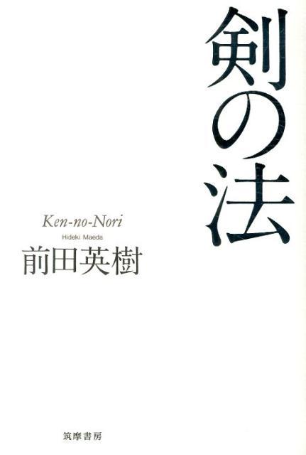 剣の法 [ 前田英樹 ]