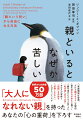 「大人になれない親」を持ったあなたの「心の荷重」を下ろす。