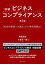 初級 ビジネスコンプライアンス 第2版