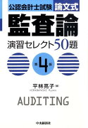 監査論演習セレクト50題第4版