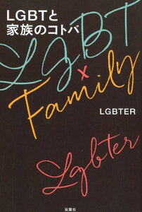 LGBTと家族のコトバ