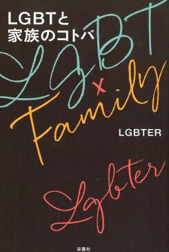 LGBTと家族のコトバ [ LGBTER ]