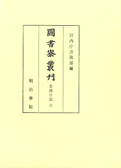 圖書寮叢刊（看聞日記　6（自永享9年正月至）