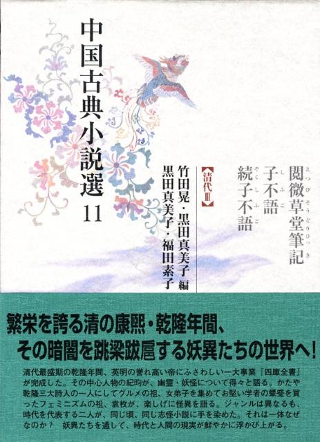 中国古典小説選（11） 閲微草堂筆記・子不語・続子不語 [ 竹田晃 ]