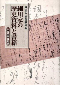 永青文庫資料論 森正人（国文学） 稲葉継陽 吉川弘文館ホソカワケ ノ レキシ シリョウ ト ショセキ モリ,マサト イナバ,ツグハル 発行年月：2013年03月 ページ数：247p サイズ：単行本 ISBN：9784642014106 森正人（モリマサト） 1948年鹿児島県に生まれる。1976年東京大学大学院人文科学研究科博士課程中途退学。現在、熊本大学大学院社会文化科学研究科教授・文学部附属永青文庫研究センター兼務 稲葉継陽（イナバツグハル） 1967年栃木県に生まれる。1996年立教大学大学院文学研究科後期課程退学。現在、熊本大学文学部附属永青文庫研究センター教授、博士（文学）（本データはこの書籍が刊行された当時に掲載されていたものです） 序説　熊本大学寄託永青文庫細川家史資料の構成と歴史的位置／和泉上守護細川家ゆかりの文化財と肥後細川家の系譜認識／細川家伝来の織田信長発給文書ー細川藤孝と明智光秀／十九世紀の宿場町を拠点とする地域運営システムー熊本藩の藩庁文書、「覚帳」・「町在」をもとに／永青文庫蔵熊本大学寄託和漢書の蔵書構成／細川幽斎の蔵書形成について／細川重賢の蔵書と学問ー漢文資料をめぐって 熊本大学に寄託されている、熊本藩細川家に伝来した四万三〇〇〇点以上の永青文庫資料。特殊な「藩侯の史資料」と、膨大な「藩庁の史料」を、ともに伝存させたという特色を持つ史資料群を、細川家伝来の信長文書、和漢書の蔵書構成などのテーマを立てて、歴史学と文学の両分野から総合的に分析。近世の国制上の基本単位である、大名家の実像を探る。 本 人文・思想・社会 歴史 日本史