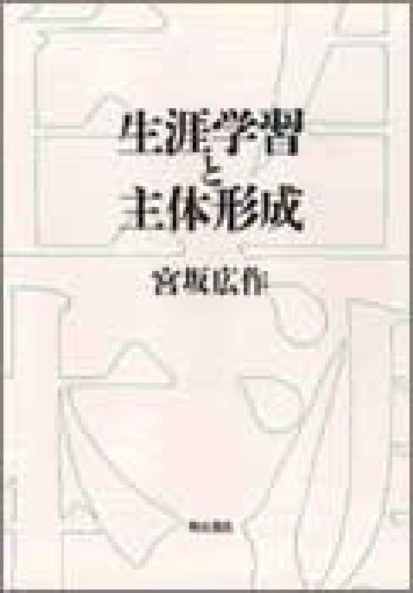 生涯学習と主体形成