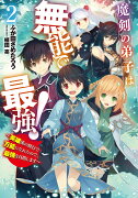 魔剣の弟子は無能で最強！　〜英雄流の修行で万能になれたので、最強を目指します〜（2）