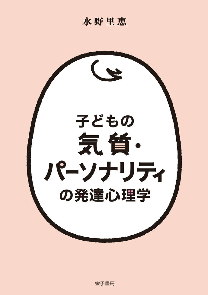 子どもの気質・パーソナリティの発達心理学 [ 水野里恵 ]