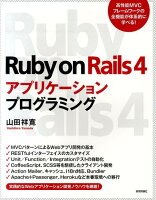 Ruby on Rails 4アプリケーションプログラミング