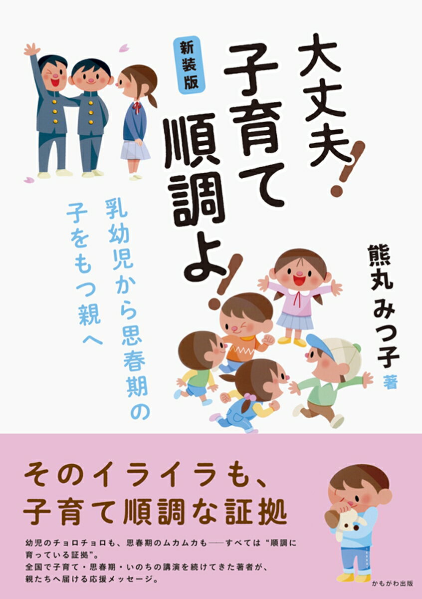 新装版　大丈夫！子育て順調よ！ 乳幼児から思春期の子をもつ親へ [ 熊丸　みつ子 ]