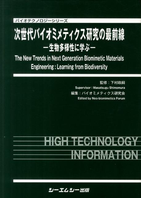 次世代バイオミメティクス研究の最前線 生物多様性に学ぶ （バイオテクノロジーシリーズ） [ バイオミメティクス研究会 ]