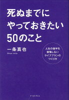 死ぬまでにやっておきたい50のこと