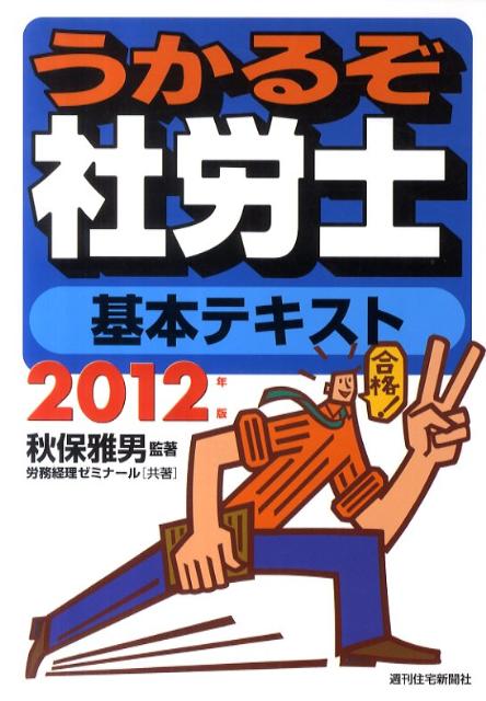 うかるぞ社労士基本テキスト　2012年版 2012 [ 労務経理ゼミナール ]