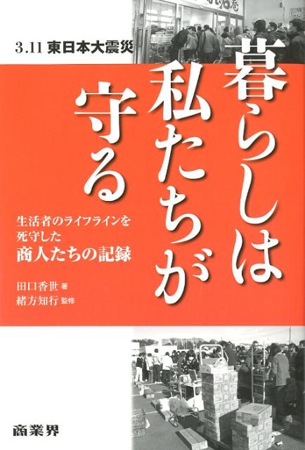 暮らしは私たちが守る