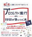 紙1枚に書くだけでうまくいく プロジェクト進行の技術が身につく本 