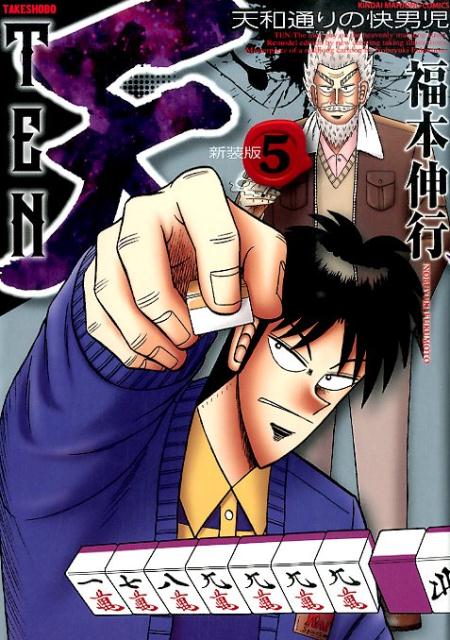 楽天市場】天ー天和通りの快男児 新装版(コミック|本・雑誌 楽天市場】天ー天和通りの快男児 新装版(コミック|本・雑誌