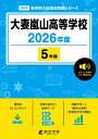 大妻嵐山高等学校(2026年度) (高校別入試過去問題シリーズ)