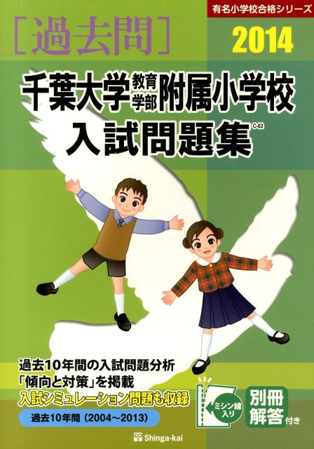 千葉大学教育学部附属小学校入試問題集（2014）