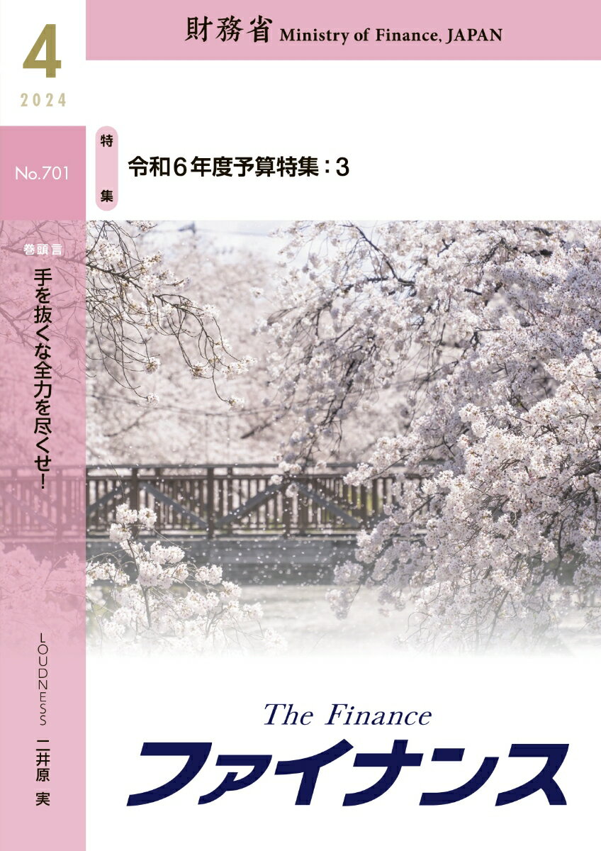 財務省広報誌ファイナンス2024年4月号 [ 財務省 ]