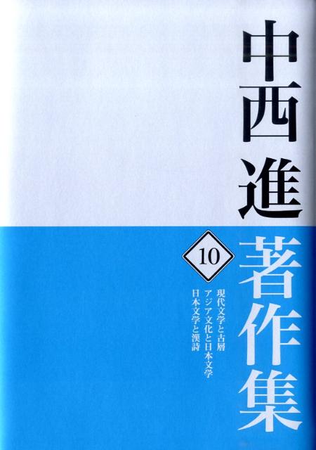 中西進著作集　10