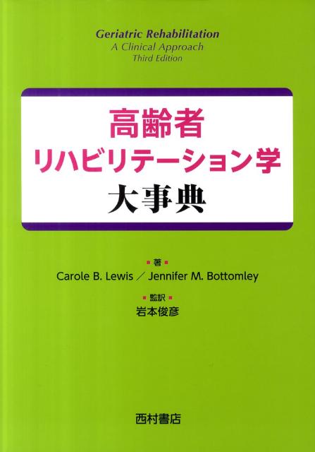 高齢者リハビリテーション学大事典