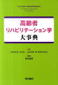 老年学的概念（人口統計学、老化学説、薬物の影響、加齢に伴う心身の変化、高齢者リハビリテーションの基礎と臨床など）から臨床の実際、高齢者の人権や施設の管理・運営などを詳説。ＥＢＭをボックスの体裁で紹介。より詳細な知識を求める人のために出典も明記。各章の重要事項が「ポイント」として冒頭にまとめられていて、理解に役立つ。