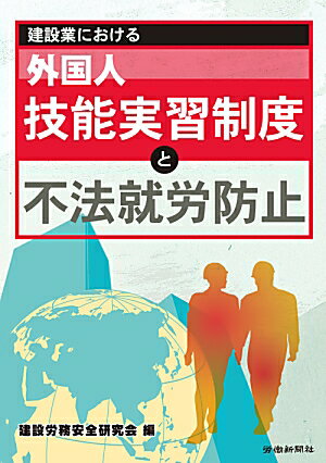 建設業における外国人技能実習制度と不法就労防止
