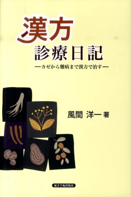 漢方診療日記 カゼから難病まで漢方で治す [ 風間洋一 ]