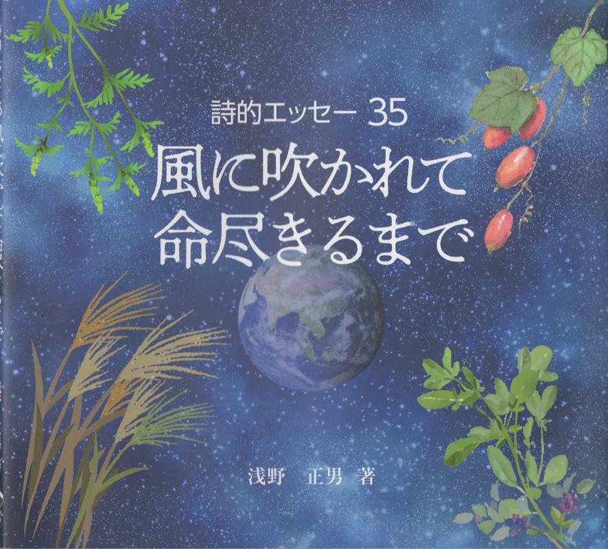 詩的エッセー35 浅野正男 天地人企画カゼ ニ フカレテ イノチ ツキル マデ アサノ,マサオ 発行年月：2021年08月 予約締切日：2021年11月26日 ページ数：71p サイズ：単行本 ISBN：9784908664106 浅野正男（アサノマサオ） 1948年、埼玉県小川町の農家に生まれる。小学校の教師を36年間勤めた（本データはこの書籍が刊行された当時に掲載されていたものです） 風に吹かれて（どんぐりコロコロ／季節の花／樹木と花／鳥／鳥たち虫たちと私達　ほか）／命尽きるまで（命／蝉／雨蛙／顔／地球という星に生まれて　ほか） 本 小説・エッセイ エッセイ エッセイ
