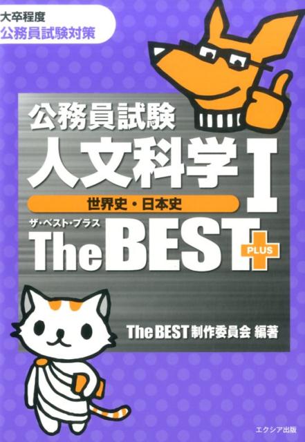 公務員試験人文科学1ザ・ベストプラス［世界史・日本史］