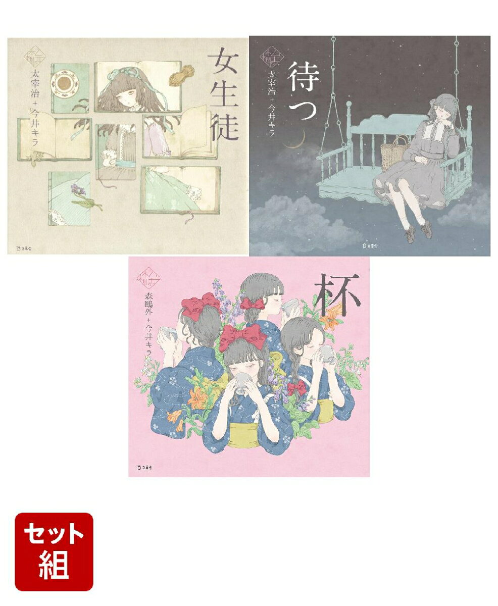 楽天市場】月行少女―今井キラ作品集の通販