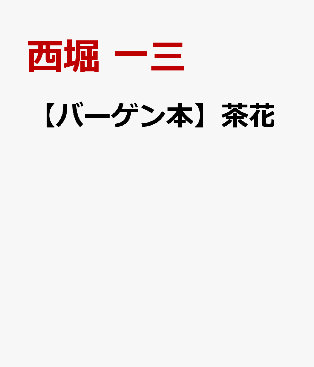 ※多少のヤケが見受けられます。目次：第一章　茶花の源流／第二章　茶同の創生と花／第三章　初期の茶花／第四章　利休と茶花の精神／第五章　茶花の実例／第六章　花入／第七章　茶花の入れようとその美的性格／第八章　茶花の見方