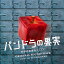 ドラマ「パンドラの果実〜科学犯罪捜査ファイル〜」オリジナル・サウンドトラック