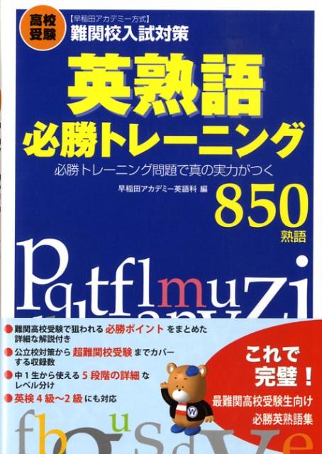 高校受験英熟語必勝トレーニング850熟語