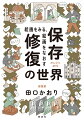 「もう二度と来るもんか！」と思っていたイタリアに留学、絵画修復家に。修復家は、つぎのだれかにバトンをわたすリレー走者のようなもの。きれいになおせばそれでいい？とけて、燃えて、きえてしまうアートをどうする？悩みはつきません！