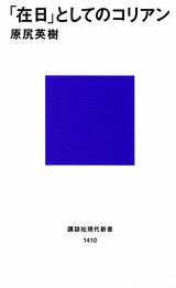 「在日」としてのコリアン