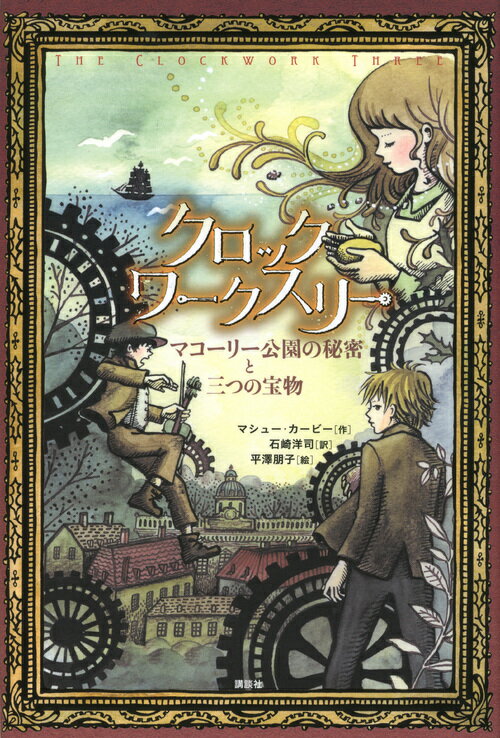 クロックワークスリー　マコーリー公園の秘密と三つの宝物