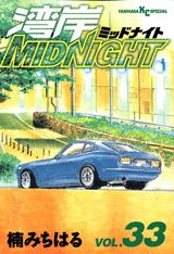 湾岸MIDNIGHT 33巻