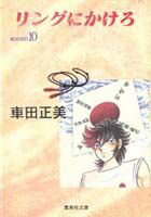 リングにかけろ（10）