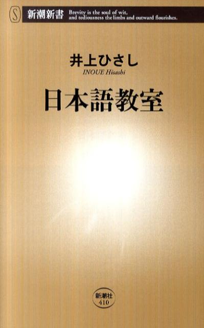 日本語教室 （新潮新書） [ 井上ひ