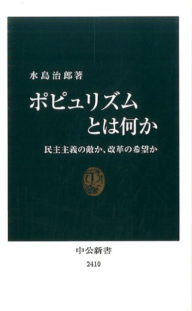 ポピュリズムとは何か 民主主義の敵か、改革の希望か （中公新書） 