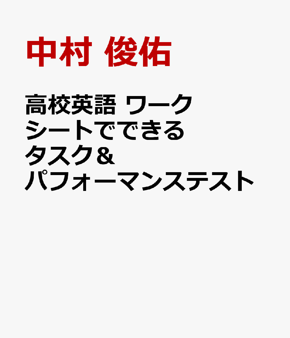 高校英語　ワークシートでできるタスク＆パフォーマンステスト 書影